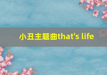 小丑主题曲that's life